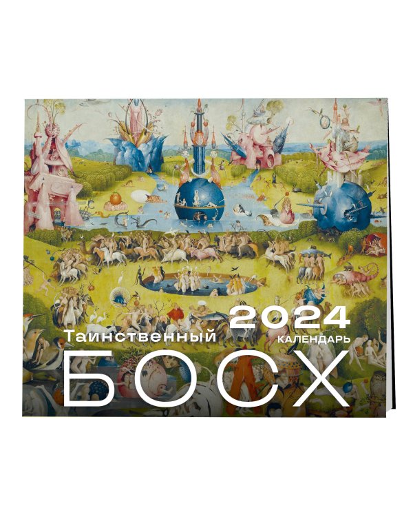 Иероним Босх. Календарь настенный на 2024 год (300х300 мм)