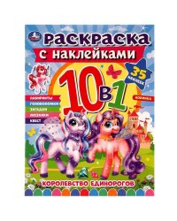 Королевство единорогов. Раскраска 10в1 с наклейками. 215х285 мм. Скрепка. 16 стр. Умка в кор.50шт