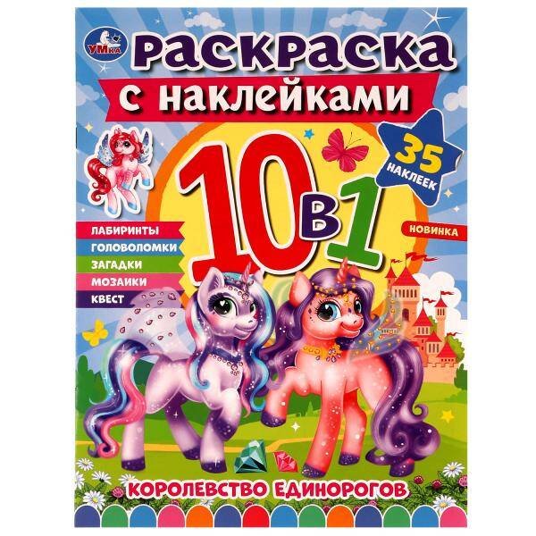Королевство единорогов. Раскраска 10в1 с наклейками. 215х285 мм. Скрепка. 16 стр. Умка в кор.50шт