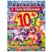 Королевство единорогов. Раскраска 10в1 с наклейками. 215х285 мм. Скрепка. 16 стр. Умка в кор.50шт