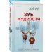 Зуб мудрости
