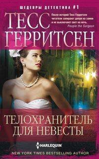 Иностранный детектив в мягкой обложке (Центрполиграф) Телохранитель для невесты