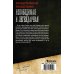 Коллекция. Военная фантастика Непобедимая и легендарная