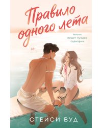 Правило одного лета