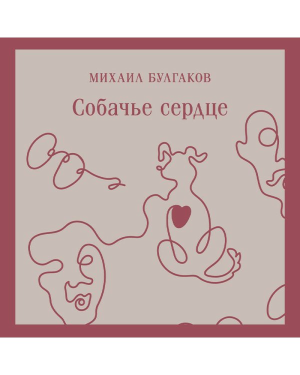 Собачье сердце