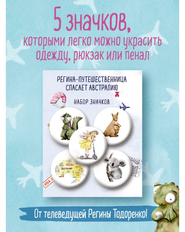 Регина-путешественница спасает Австралию. Набор значков (5 шт.)