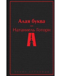Алая буква