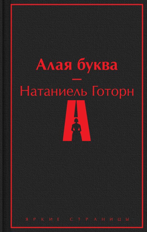 Яркие страницы Алая буква