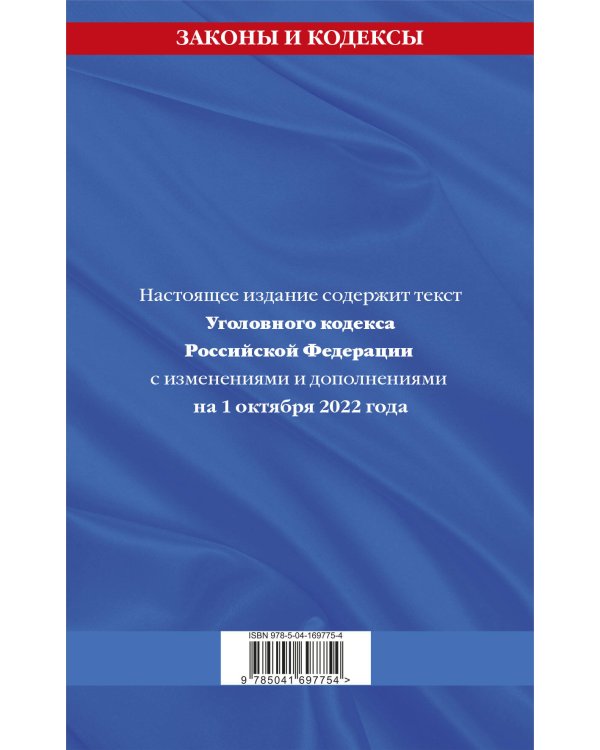 Уголовный кодекс Российской Федерации: текст с изм. и доп. на 1 октября 2022 года