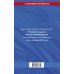 Уголовный кодекс Российской Федерации: текст с изм. и доп. на 1 октября 2022 года