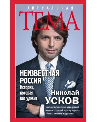 Неизвестная Россия. История, которая вас удивит