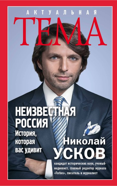 Обложка книги «Неизвестная Россия. История, которая вас удивит» — Усков Николай Феликсович, ISBN 9785699865369