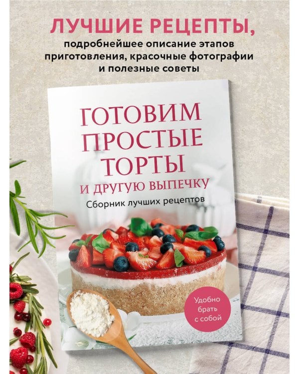 Готовим простые торты и другую выпечку. Сборник лучших рецептов