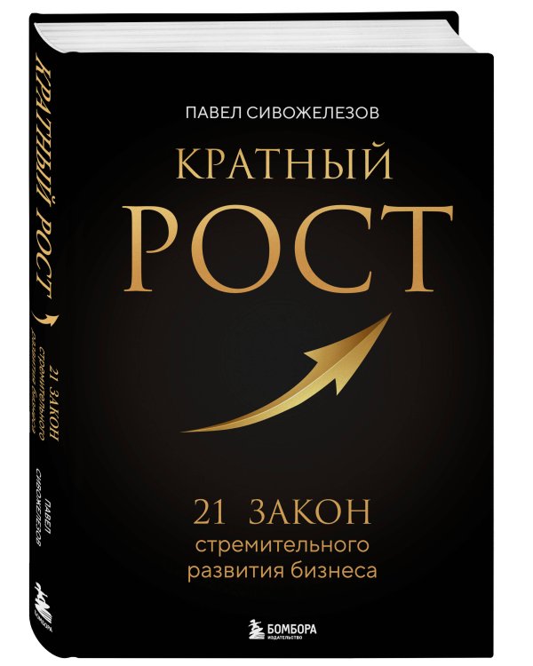 Кратный рост. 21 закон стремительного развития бизнеса