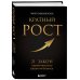 Кратный рост. 21 закон стремительного развития бизнеса