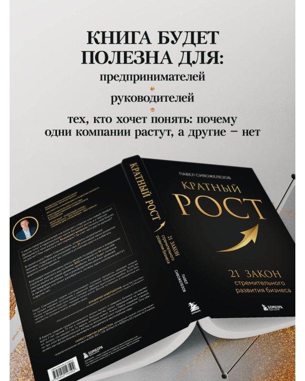 Кратный рост. 21 закон стремительного развития бизнеса