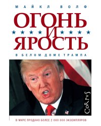 Огонь и ярость
