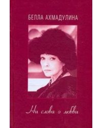 Ни слова о любви