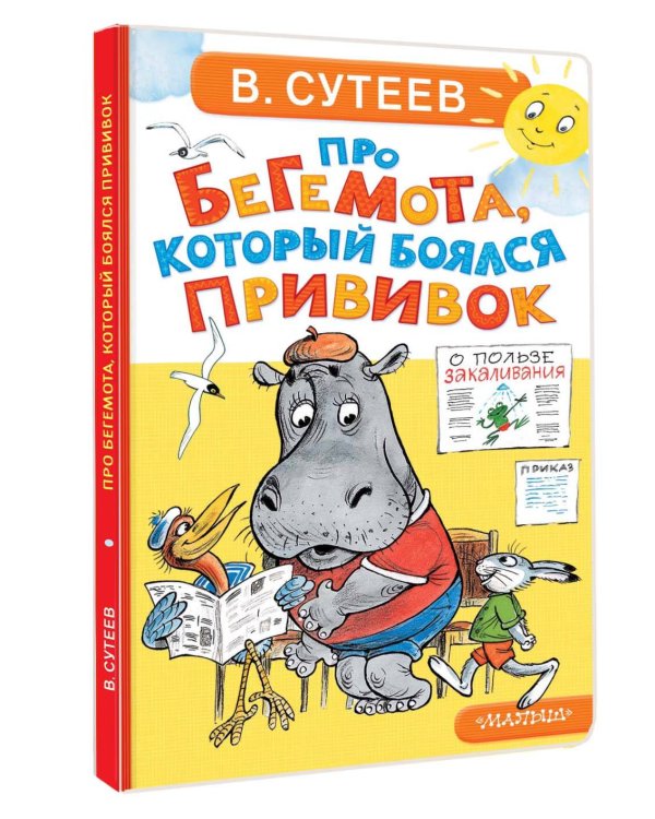 Про бегемота, который боялся прививок