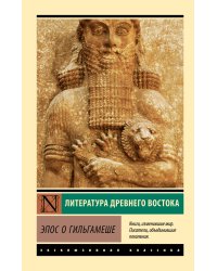 Эпос о Гильгамеше