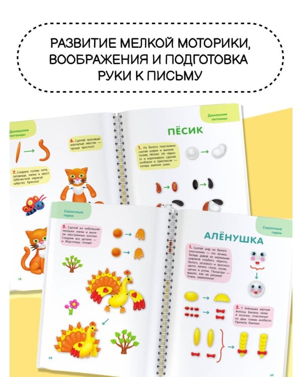 Лепим из пластилина. Шаг за шагом: смотри и повторяй