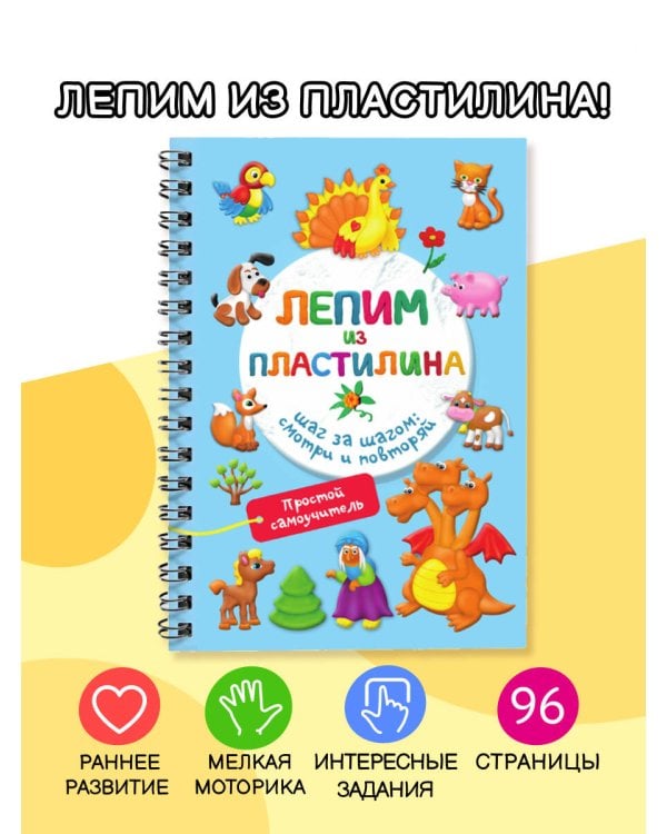 Лепим из пластилина. Шаг за шагом: смотри и повторяй