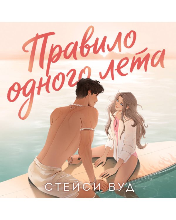 Дополнительное изображение книги «Правило одного лета»