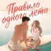 Дополнительное изображение книги «Правило одного лета»