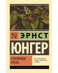 Стеклянные пчелы