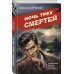Ночь трех смертей