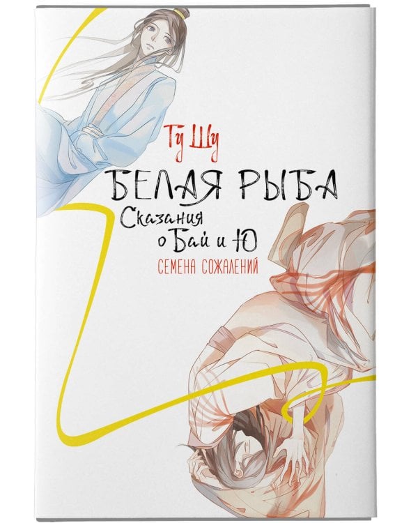 Белая рыба. Сказания о Бай и Ю. Семена сожалений (2)