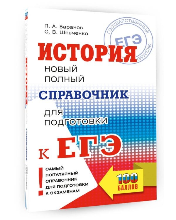 ЕГЭ. История. Новый полный справочник для подготовки к ЕГЭ