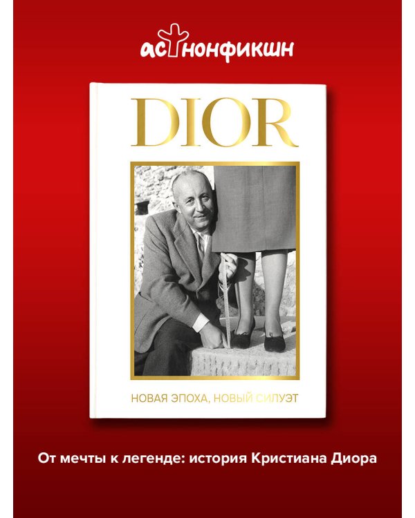 Дополнительное изображение книги «DIOR. Новая эпоха, новый силуэт»