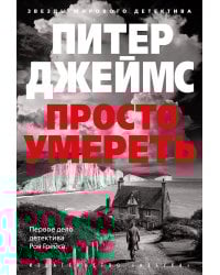 Просто умереть