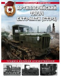 Артиллерийский тягач СХТЗ-НАТИ (СТЗ-3). Трудяга Великой Отечественной
