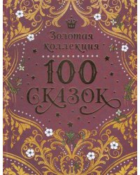 100 сказок. Золотая коллекция