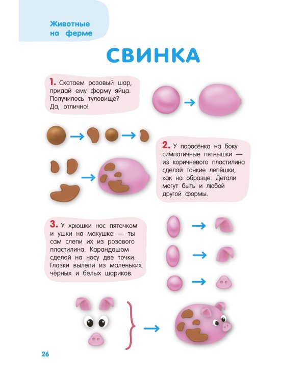 Лепим из пластилина. Шаг за шагом: смотри и повторяй
