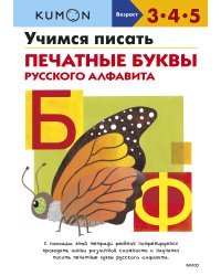 Учимся писать печатные буквы русского алфавита