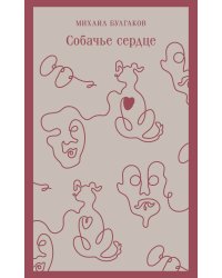 Собачье сердце