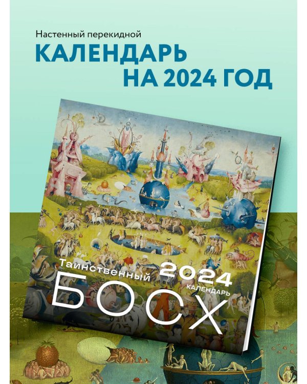 Иероним Босх. Календарь настенный на 2024 год (300х300 мм)