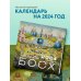 Иероним Босх. Календарь настенный на 2024 год (300х300 мм)