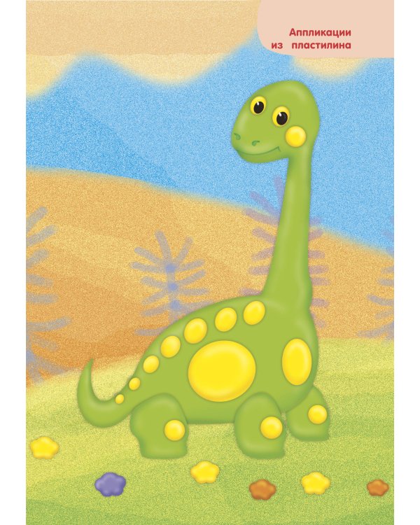 Лепим из пластилина. Шаг за шагом: смотри и повторяй