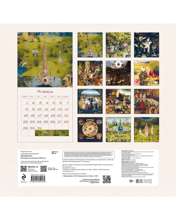 Иероним Босх. Календарь настенный на 2024 год (300х300 мм)