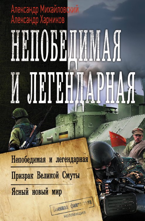Коллекция. Военная фантастика Непобедимая и легендарная