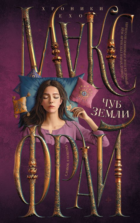 Хроники Ехо (илл. Ферез) Чуб земли