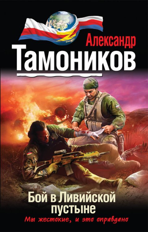 Обложка книги «Бой в ливийской пустыне» — Тамоников Александр Александрович, ISBN 9785699626601