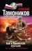 Обложка книги «Бой в ливийской пустыне» — Тамоников Александр Александрович, ISBN 9785699626601