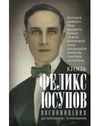 Воспоминания. До изгнания/в изгнании