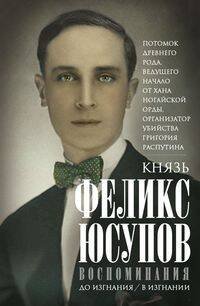 Обложка книги «Воспоминания. До изгнания/в изгнании» — Юсупов Феликс Феликсович, ISBN 9785227111302