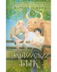 Эльфийский бык